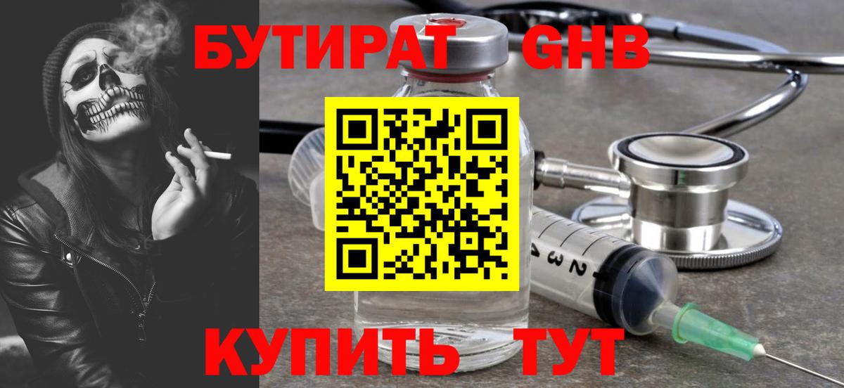 БУТИРАТ 1.4BDO Моршанск