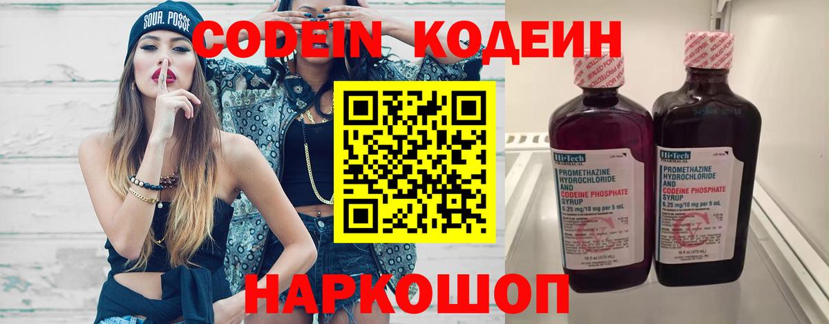 Codein напиток Lean (лин) Моршанск
